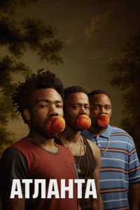  Атланта (2016) 