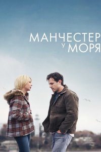  Манчестер у моря (2016) 