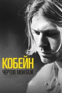  Кобейн: Чёртов монтаж (2015) 