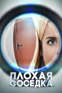  Плохая соседка (2015) 