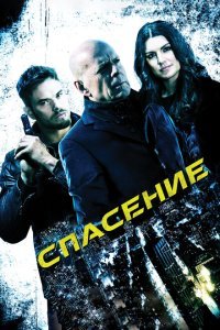  Спасение (2015) 