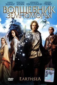  Волшебник Земноморья (2004) 