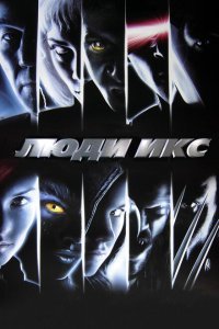  Люди Икс (2000) 