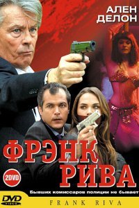  Фрэнк Рива (2003) 