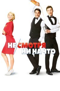  Не/смотря ни на что (2017) 