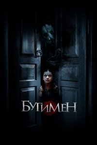  Бугимен (2018) 