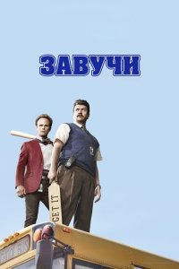  Завучи (2016) 