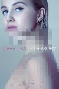  Девушка по вызову (2016) 