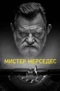  Мистер Мерседес (2017) 