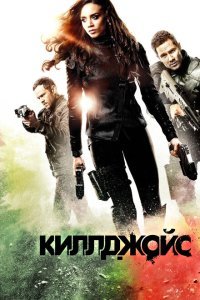  Киллджойс (2015) 