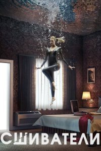  Сшиватели (2015) 