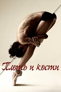  Плоть и кости (2015) 
