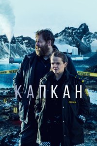  Капкан (2015) 