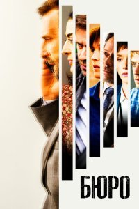  Бюро легенд (2016) 