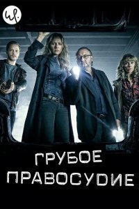  Грубое правосудие (2016) 