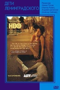  Дети Ленинградского (2005) 