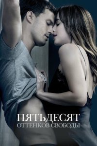  Пятьдесят оттенков свободы (2018) 