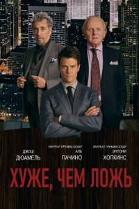  Хуже, чем ложь (2015) 