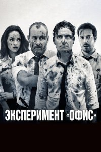  Эксперимент «Офис» (2017) 