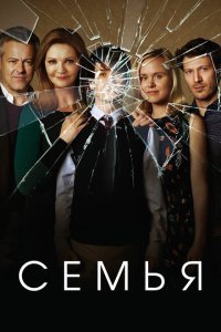  Семья (2016) 