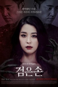  Чёрная рука (2015) 