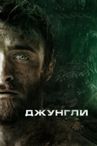  Джунгли (2017) 