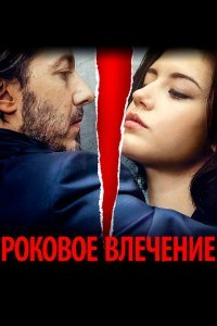  Роковое влечение (2015) 