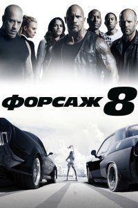  Форсаж 8 (2017) 