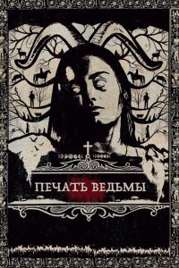  Печать ведьмы (2019) 