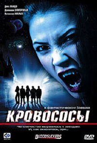  Кровососы (2005) 