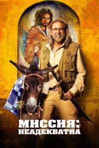  Миссия: Неадекватна (2016) 