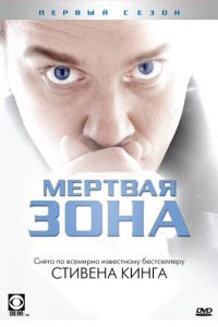  Мертвая зона (2002) 