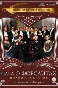  Сага о Форсайтах (2002) 