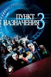  Пункт назначения 3 (2006) 