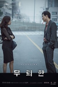  Бесстыдник (2015) 