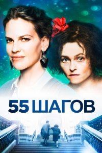  55 шагов (2017) 