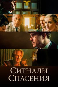  Сигналы спасения (2021) 