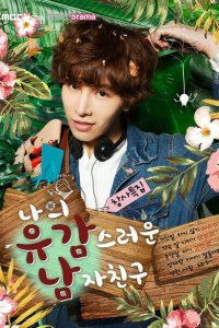  Мой невезучий парень (2015) 