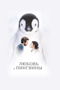  Любовь и пингвины (2016) 