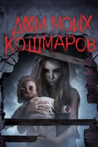  Дом моих кошмаров (2017) 