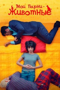  Мои парни – животные (2017) 