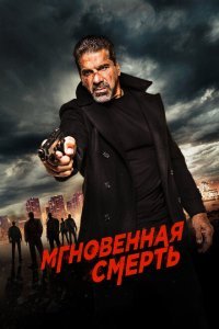  Мгновенная смерть (2017) 
