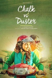  Мел и тряпка (2016) 