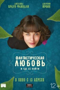  Фантастическая любовь и где ее найти (2016) 