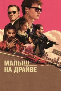  Малыш на драйве (2017) 