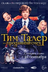  Тим Талер, или Проданный смех (2017) 