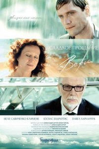  Сладкое прощание Веры (2015) 
