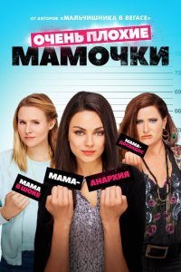  Очень плохие мамочки (2016) 