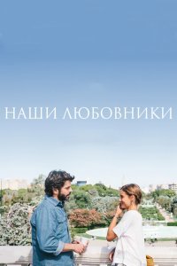  Наши любовники (2016) 