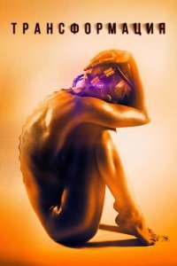 Трансформация (2015) 